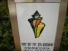 西宮市貝類館ですね。