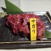 とろける食感！名物サガリ（18文字）「みんなでワイワイ♪仙台牛焼肉の盛り合わせ仕込み中です」
