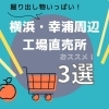 【掘り出し物が盛りだくさん】横浜・金沢区幸浦周辺の工場直売所のおすすめ紹介