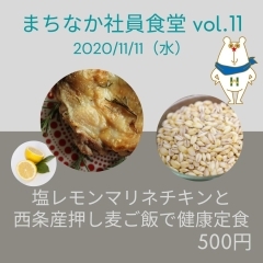 完売御礼！11／11(水)「塩レモンマリネチキンと西条産押し麦ご飯で健康定食」