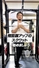 飛距離が伸びるスクワットをしましょう「飛距離を伸ばすために股関節に体重を乗せるスクワット｜パーソナルジム川口・西川口」