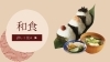 和食