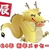 がんばれ葛飾！2024（辰）新年メッセージ特集！