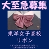 「《学生服リユース》【新入荷】ルネサンス高校(通信制)が入荷しました」