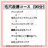 毛穴改善コース流れ「もっとキレイになりたい！当店はキレイのお手伝いを全力で応援します！！」
