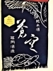 「【編集部ニュース】京都･城下町伏見の『藤岡酒造(ふじおかしゅぞう)｣』を紹介します‼　＠京ちゃんの伏見ヒストリー日記 　」