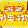 田辺市・御坊市・西牟婁郡・日高郡の新店・ニューオープン情報！！