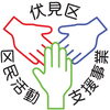 伏見区区民活動支援事業ロゴ「【12月2日】まちづくり交流会を開催しました！」