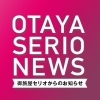 御旅屋セリオからのお知らせ