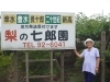 七郎園