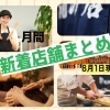 月間新着店舗まとめ（8月1日現在）
