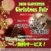 「クリスマスフェア開催！」