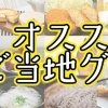 ご当地グルメ特集