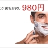 【男性限定】ヒゲ4ヵ所or手の甲+指　おためし　8000円→980円