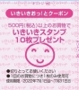 このクーポンを切り取ってお店に人に渡してね！「500円以上のお買物でいきいきスタンプ10枚プレゼント！いきいきおっ！とクーポン」