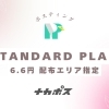 【軒並みプラン】対象エリア：エリア指定可能　※難所エリア　追加料金：1.0円～ / 枚 
