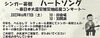 シンガー英樹さん「6/17（土）シティーホール黒部｜シンガー英樹さんによるチャリティーコンサートのお知らせ」