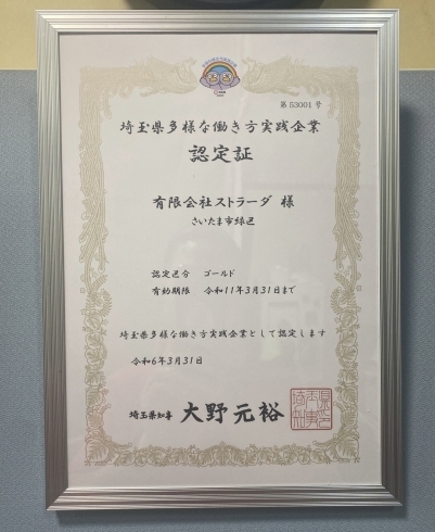 埼玉県知事から認定証をいただきました！✨「多様な働き方実践企業「ゴールド認定」を取得いたしました✨」