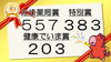 「開局30周年記念くじ！当選発表！！」