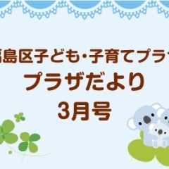 福島区子ども・子育てプラザ プラザだより3月号