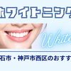 ホワイトニング始めてみませんか？