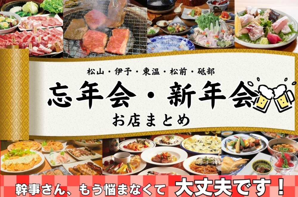 幹事さん必見！ 2023年 何倍も楽しくなる松山の忘年会・新年会特集