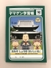 「山元醸造さんの歴史がわかる！ヤマゲン学習帳」