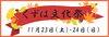 「くずは文化祭　11/22・23開催」