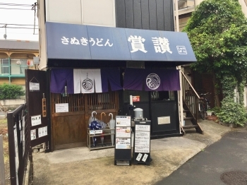 さぬきうどん 賞讃 しょうざん ランチ営業のみ 美味しいうどん 元気玉の人気店さん 葛飾区周辺のおすすめランチ特集 名店から穴場まで まいぷれ 葛飾区