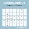 5月のお休み「5月のメニューのお知らせ」