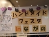 長野市エムウェーブで開催 ハンドメイドフェスタinながの に行ってきました 細貝恵美 ながの探検記 まいぷれ 長野市