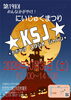 「第19回みんなかがやけ！にいじゅくまつり🎃KSJ（かがやけスタジオジャパン）仮装特典や模擬店・ヒーローショーも［2026年10月31日（土）10時～14時・かがやけ第2共同作業所（新宿）】」