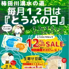 【イベント情報】柿田川湧水の道　毎月12日は「とうふの日」（2022/12/12）