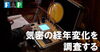 YouTubeチャンネルVol.58「 「FPの家」YouTubeチャンネルVol.58 　気密の経年変化を調査する」