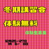 冬期講習　無料キャンペーン　「個別指導学院ヒーローズ二日市校　冬期講習会　無料キャンペーン」