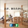 FPの家　人があたたかい「FPの家・『FPウレタン断熱パネル』　【 高気密・高断熱の家づくり 】」
