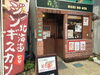 「南魚沼でジビエ料理が味わえるお店！ジビエ料理森のうたでカレーランチ」