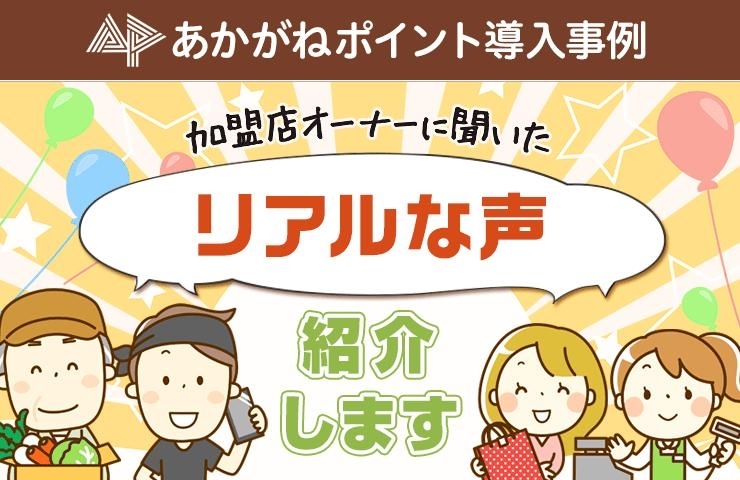 あかがねポイント加盟店のリアルな声紹介 自然食品サン グリーン あかがねpのおかげで若い客が増えました 新居浜あかがねポイント まいぷれ 新居浜市