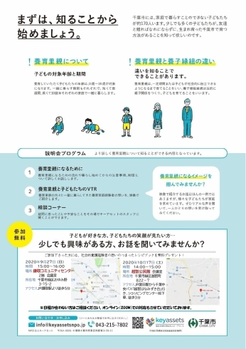 チラシ「鎌取・・・養育里親説明会開催！　子どもが家庭で育つ機会を　千葉事務所　都賀駅徒歩５分」