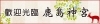 歡迎光臨 鹿島神宮（鹿島神宮まち歩きマップ中国語版）
