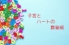 子宮とハートの数秘術「あんぐり、って本当にするんですね。」