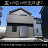 人気の相模原線「南大沢」駅まで徒歩18分！「大型プールが置けちゃう⁉️プライベート空間たっぷりのお庭が魅力新築戸建て【仲介手数料無料☆八王子ひなた不動産】」