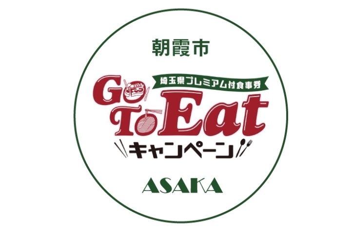 埼玉県朝霞市で 埼玉県プレミアム食事券付きgo To Eatキャンペーン が利用できるお店特集 埼玉県朝霞市 志木市 新座市 和光市でgo To Eatが利用できるお店特集 まいぷれ 朝霞 志木 新座 和光