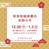 年末年始休業のお知らせ「X-mobile/X-repair新居浜店　年末年始営業時間のお知らせ」