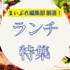 コスパ良い大満足のランチメニュー満載！　糸魚川のおすすめランチ特集　