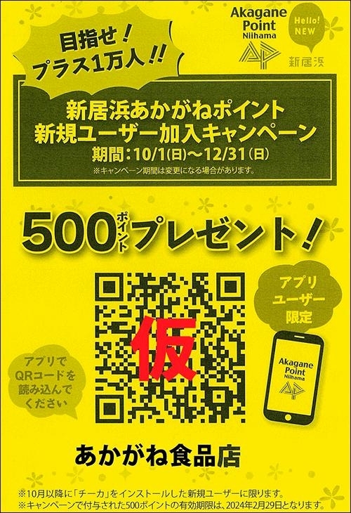 2023年】新規アプリユーザー500ptプレゼントキャンペーン | 新居浜あか