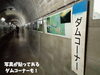 「ダムの監査廊見学！南魚沼市の三国川ダムの内部に潜入。」
