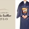 フェイクレザーきもの