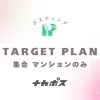 【ターゲットプラン】ターゲット、精密なエリア指定可能