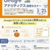 2025年2月21日　Googleアナリティクス活用セミナー